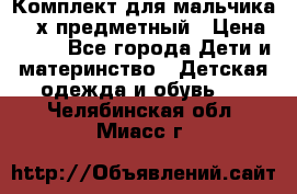 Комплект для мальчика, 3-х предметный › Цена ­ 385 - Все города Дети и материнство » Детская одежда и обувь   . Челябинская обл.,Миасс г.